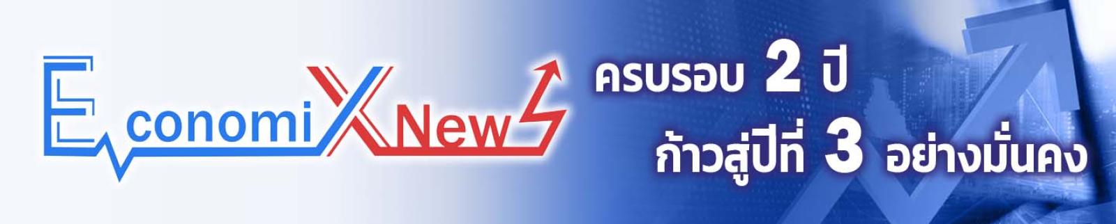 https://economixnews.com | ECONOMIX NEWS - รู้ข่าวทันใจ ไม่พลาดทุกเหตุการณ์ แหล่งข้อมูลข่าวสารที่ครบครัน น่าเชื่อถือ และทันสมัย